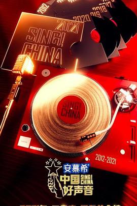 中国好声音2021中国好声音2021.09.05期