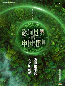影响世界的中国植物第01集