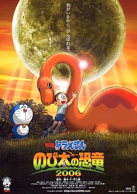 哆啦A梦：大雄的恐龙2006日语