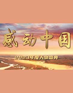 感动中国2023年度人物盛典(大结局)